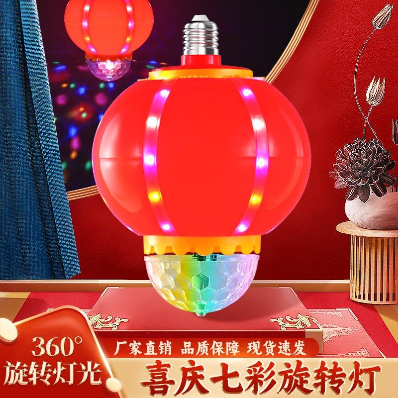 2025新款七彩旋转红灯笼大门口一对春节LED福字灯泡E27螺口新年灯