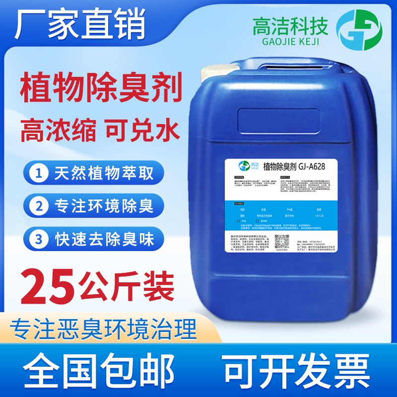 垃圾桶转运站植物除臭剂工业污水厂喷淋塔养殖场浓缩微生物除味液