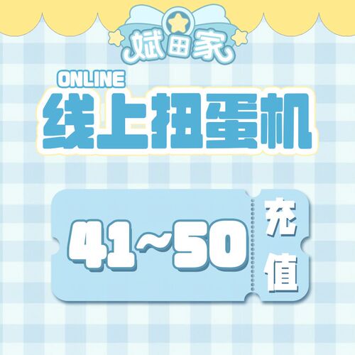 斌田家 周边福袋 在线扭蛋机次数充值(41-50)