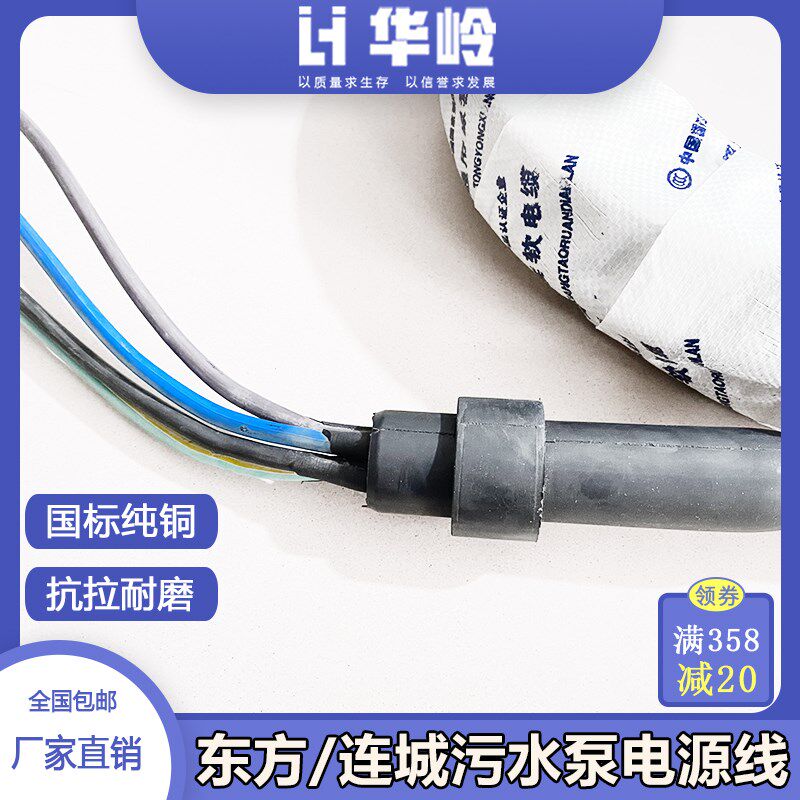 东方污水泵连城泵业专用水泵电源线国标纯铜大功率污水泵电缆线