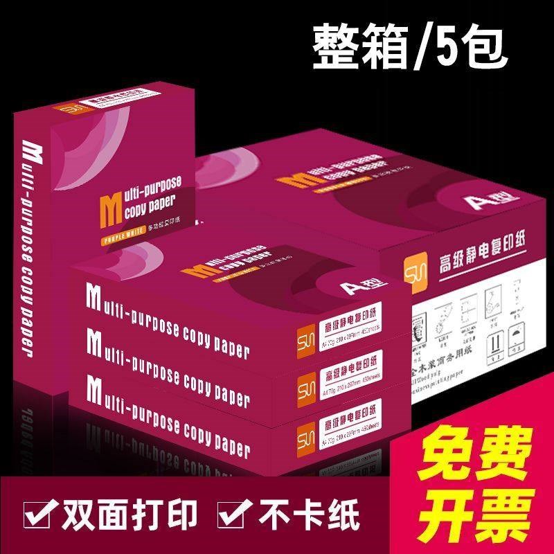 紫白A4覆印纸整箱a4打印纸70g80克加厚草稿纸白纸办公用纸清仓