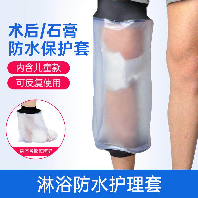 膝盖手臂腿部打脚胳膊石膏洗澡防水套骨折受伤沐浴保护套术后儿童