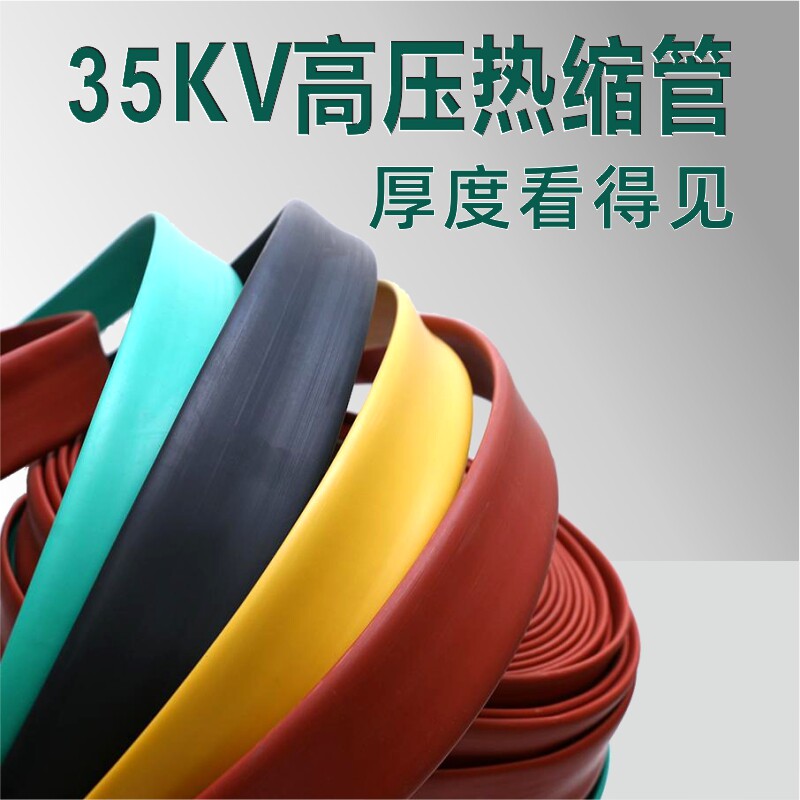 35KV热缩管高压加厚绝缘套管防水铜排母排热缩套电缆保护热缩套管