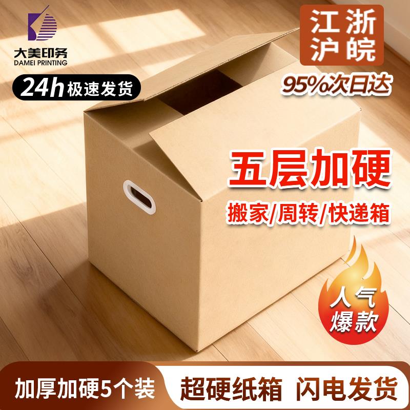 搬家纸箱特大号五层超硬加厚包装周转纸箱子打包快递收纳定做图片