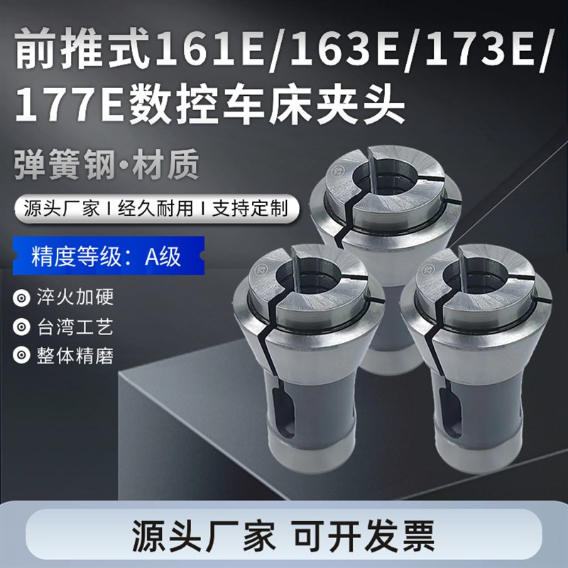 前推式161E/163E/173E/177E数控车床弹簧发夹头