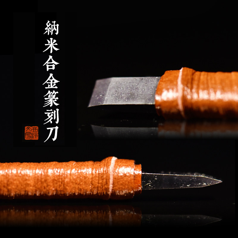 西泠印社硬质合金纳米镀层篆刻刀文房四宝金石印章玉石木刻木雕手