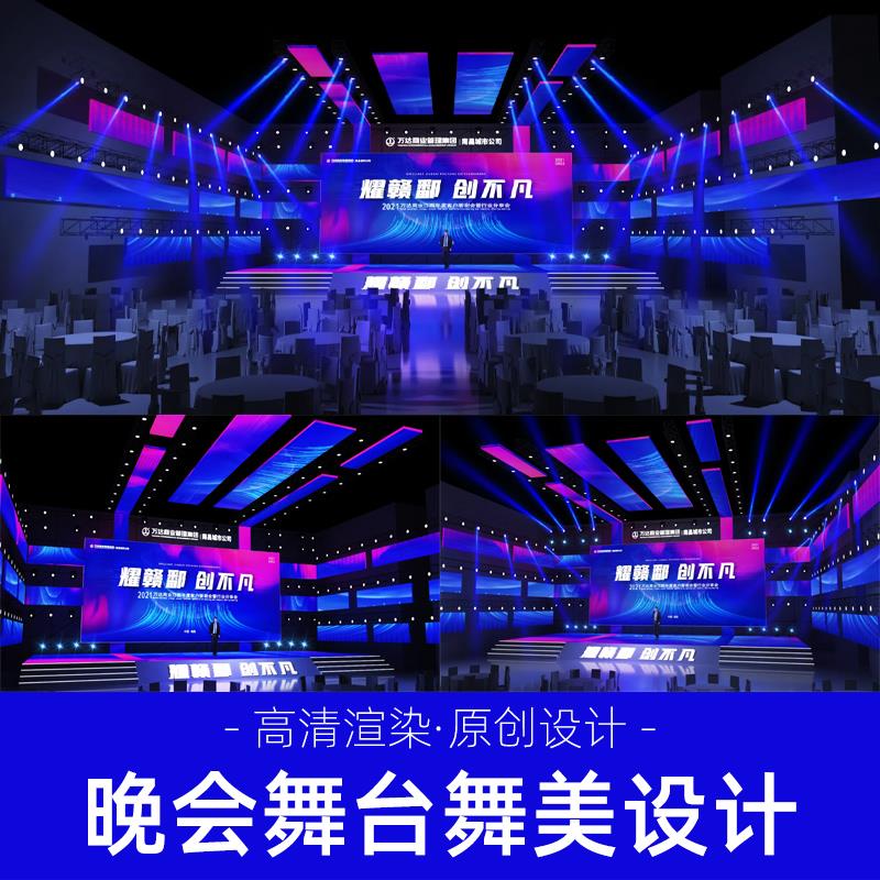 舞美舞台3d效果图设计大型活动演出音乐节庆典发布会灯光背景制作