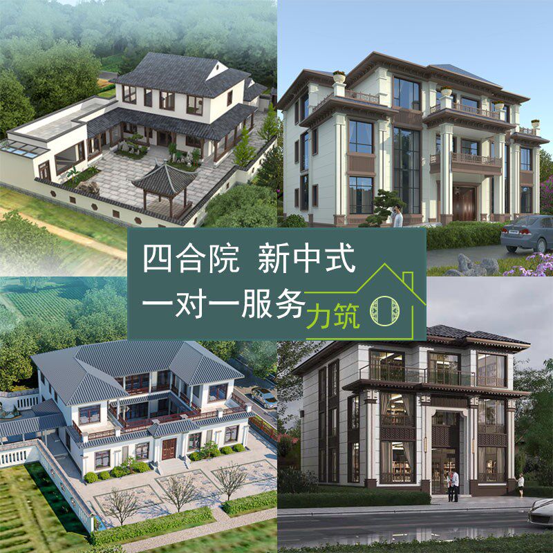农村自建房新中式一二三层三四合院设计图纸中式别墅施工图效果图