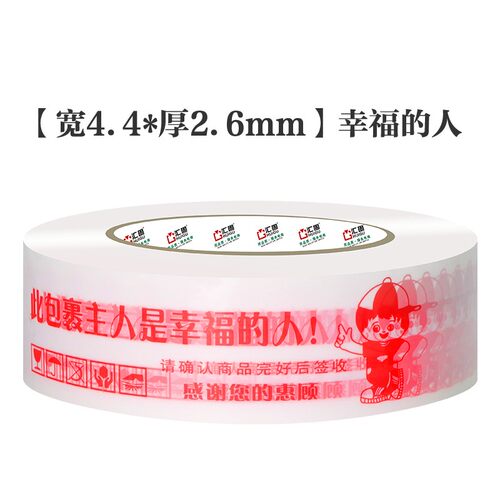 淘宝胶带警示语胶带胶布封箱带胶纸幸福的人个性祝福胶带定制