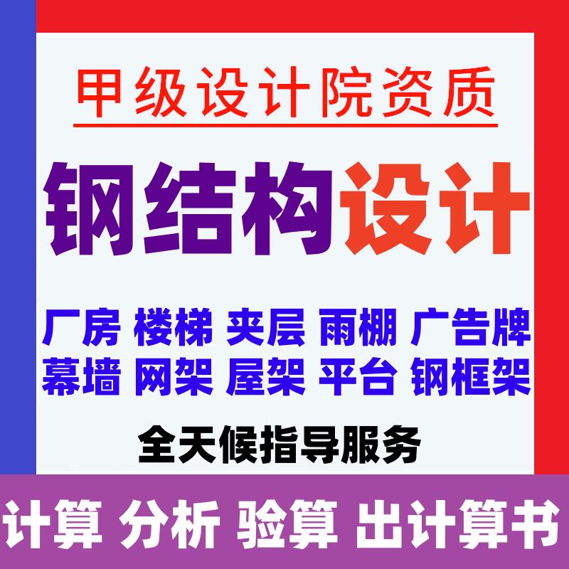 钢结构设计幕墙深化厂房门钢夹层雨棚施工图纸盖章受力计算设计