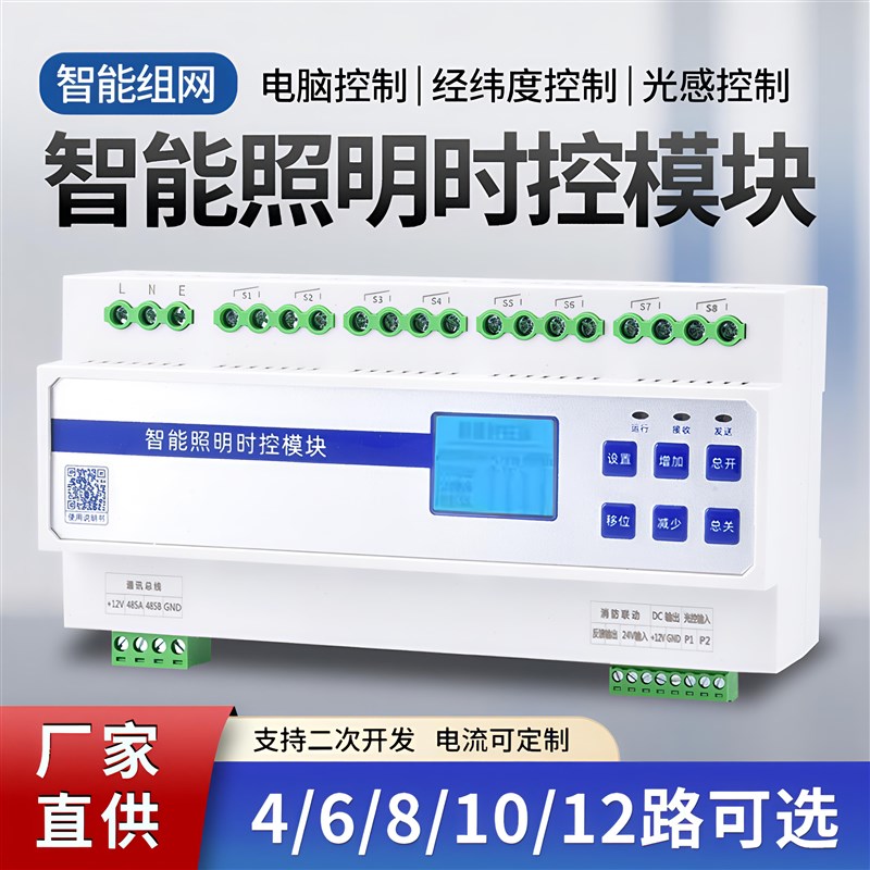 智能照明控制模块20A回路灯光集中控制器时控经纬开关面板12路6路