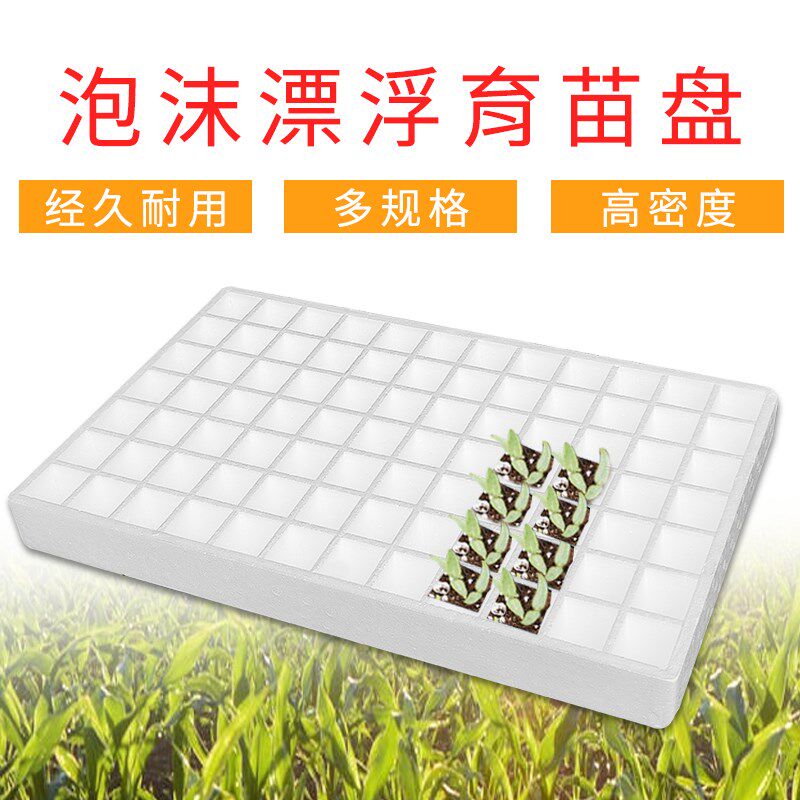 泡沫盘水培蔬菜育苗盘水上种植培育盘泡沫水上种植浮板烟草蔬菜箱