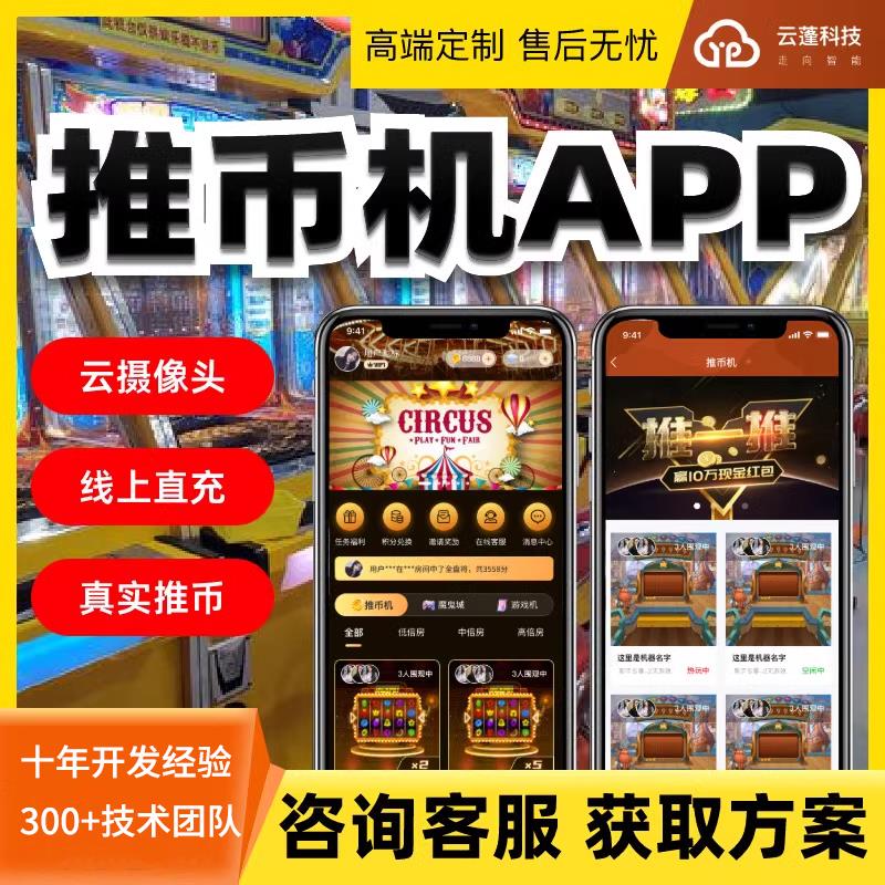 线上推币机app开发定制电子游戏场弹珠机马戏团魔鬼城夹娃娃机原