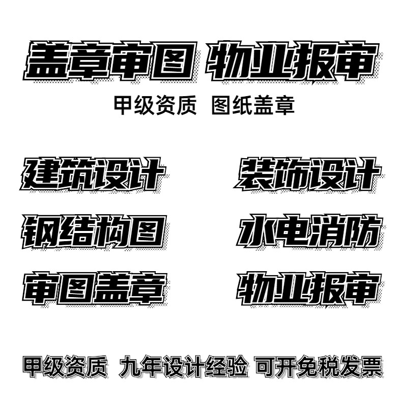 水电消防暖通图纸代画建筑装饰设计钢结构幕墙盖章物业备案施工图