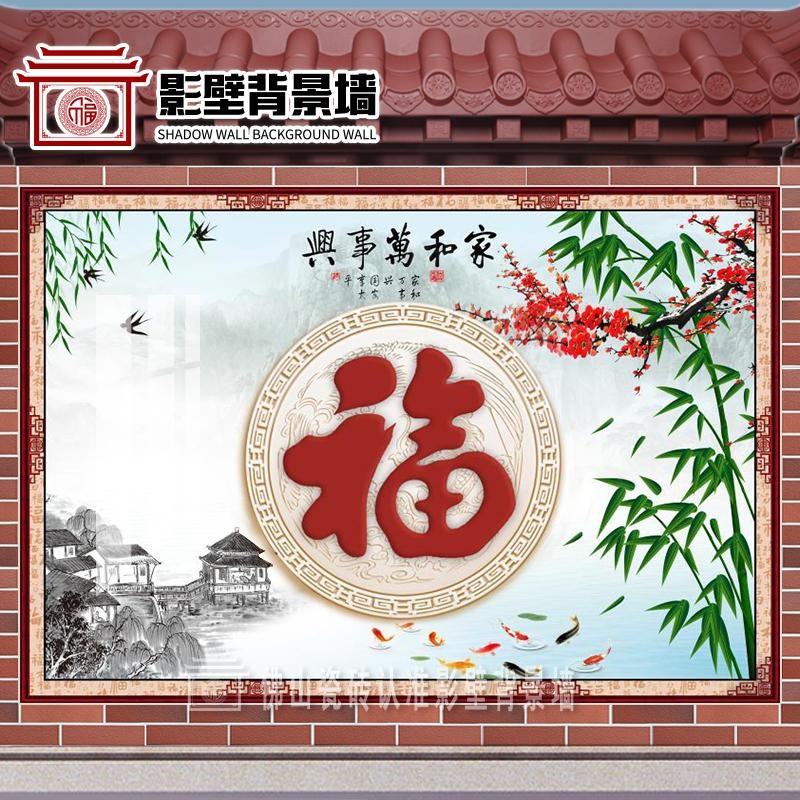 庭院园林福字家和万事兴瓷砖迎门墙照壁影壁墙拼图瓷砖壁画背景墙