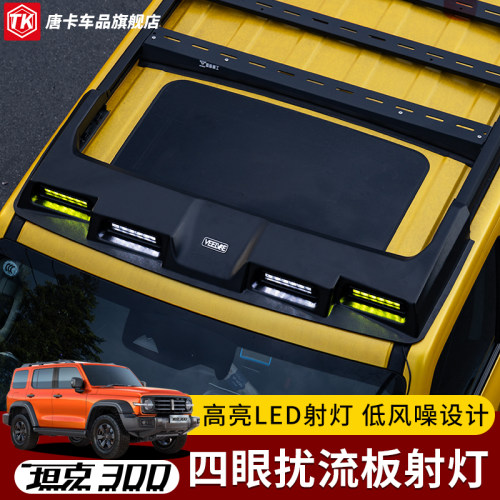 坦克300飞星行李架车顶灯扰流板平台爬梯侧帐改装配件四眼LED射灯