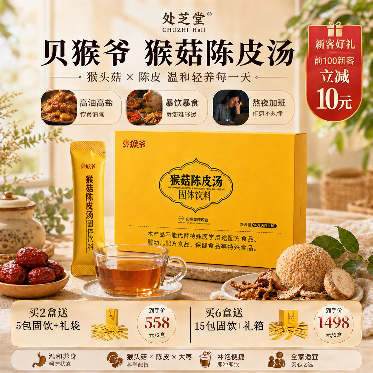 处芝堂猴头菇陈皮大枣食品饮料养身茶6g*16条 办公室独立包装礼品