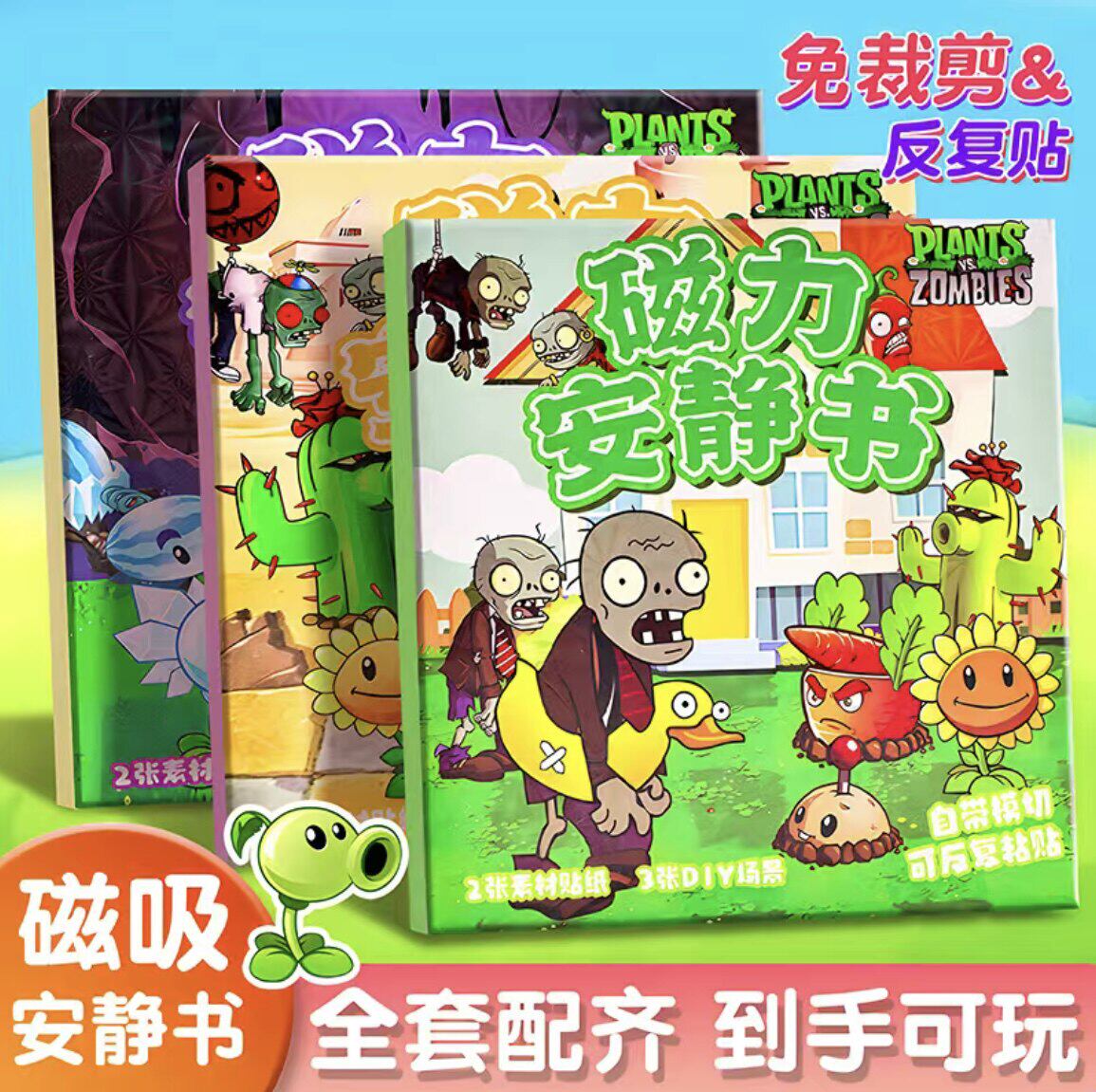 植物大战僵尸磁力安静书杂交版