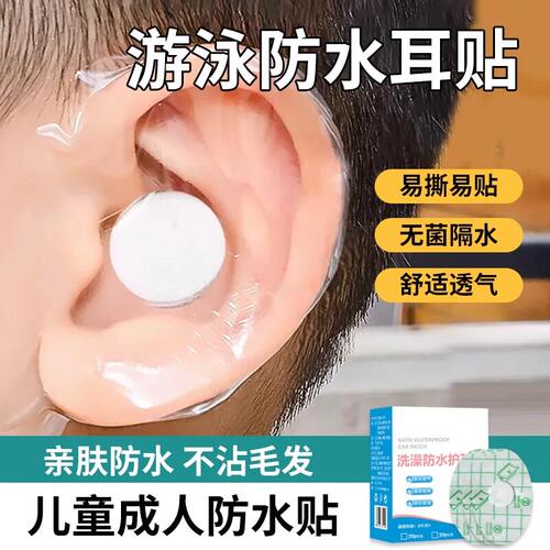 儿童游泳洗澡一次性防水护耳贴