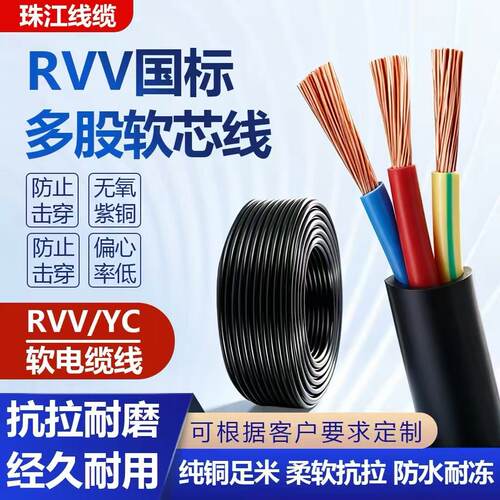 珠江纯铜国标RVV23/4/5芯