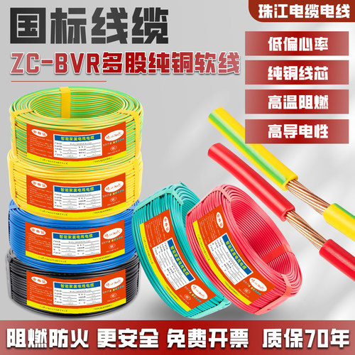 珠江电缆电线软线国标纯铜1.5/2.5/4/6平方阻燃家装工程单芯线BVR