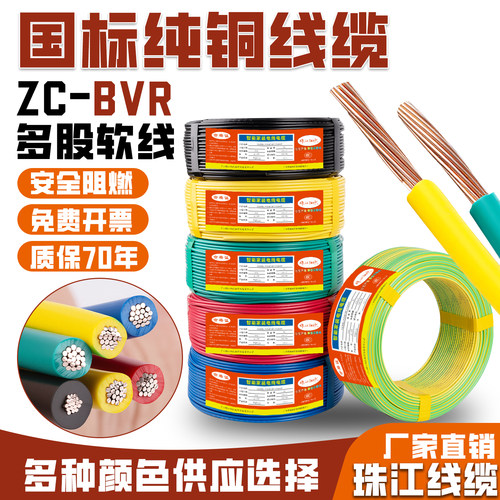珠江电线家用家装BVR1.5/2.5/4/6/10平方国标铜芯电线多股软线