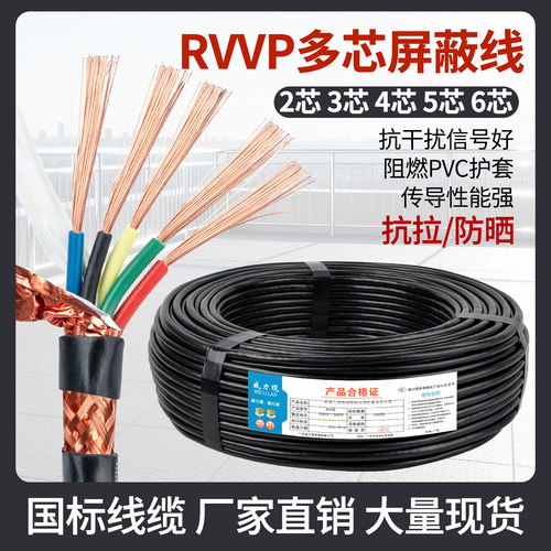 国标屏蔽线RVVP2/3/4/5/6芯信号线0.5/0.75/1.0/1.52.5平方护套线