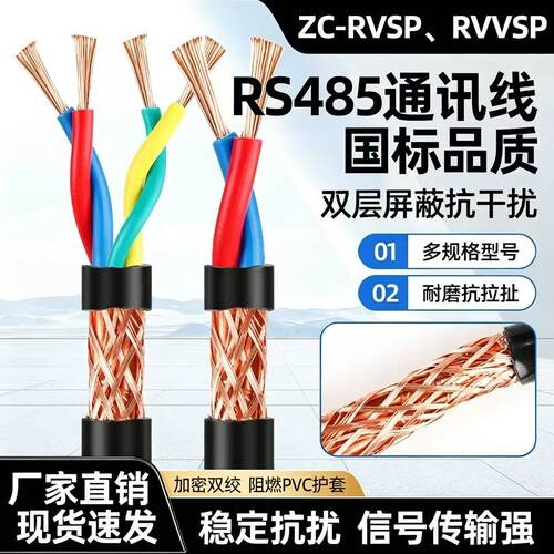 双绞屏蔽线国标RVVSP2芯4芯RS485通讯线0.5 0.75 1 1.5平方信号线
