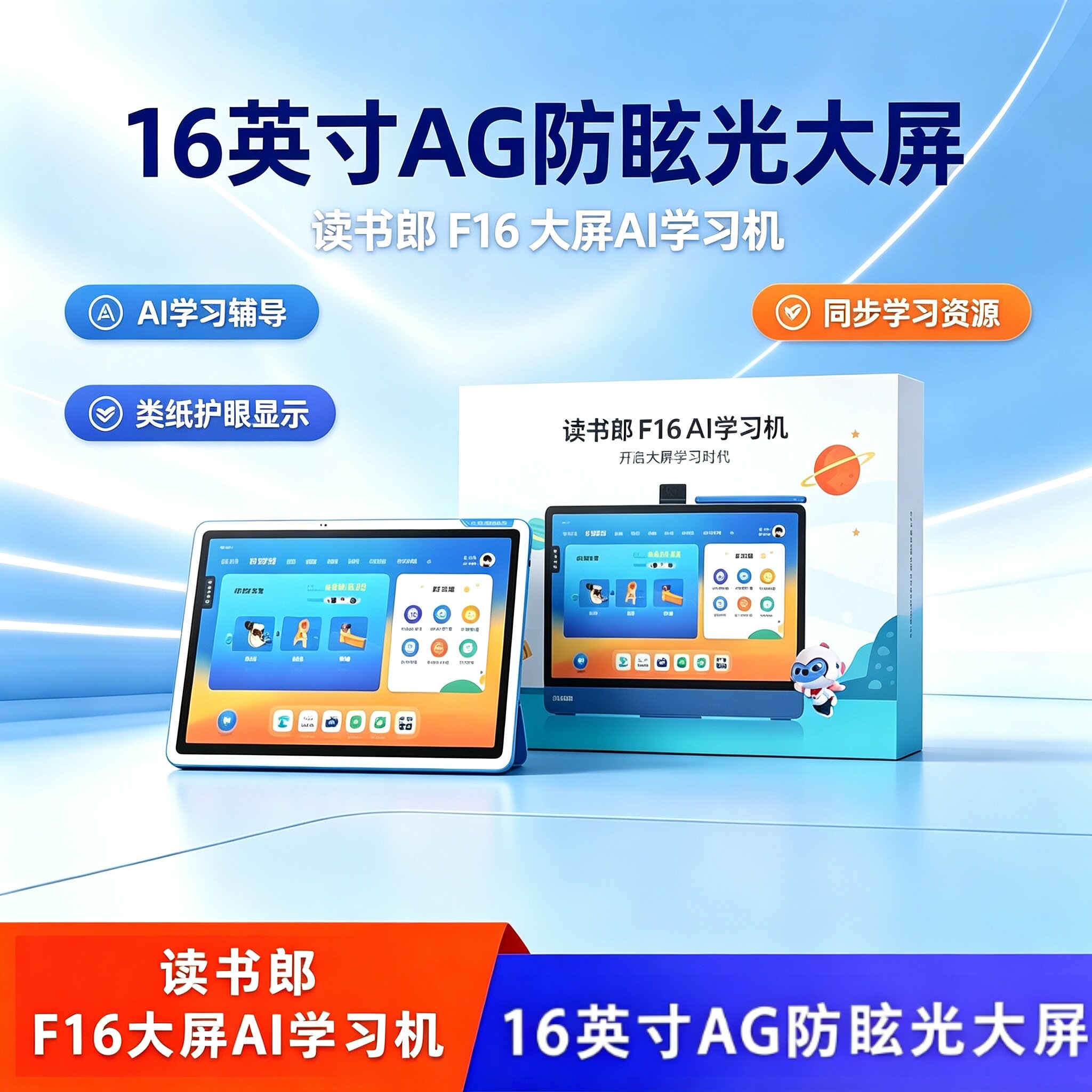 读书郎 F16AI学习机16英寸防眩屏级护眼小初高中九科同步家长管控