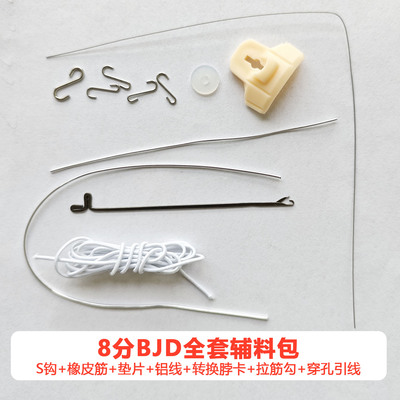 bjd拉筋穿铝材料包娃用配件
