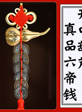 真品六帝钱2024五黄二黑老钱币门对门五帝钱铜葫芦黄绳串吉祥挂件