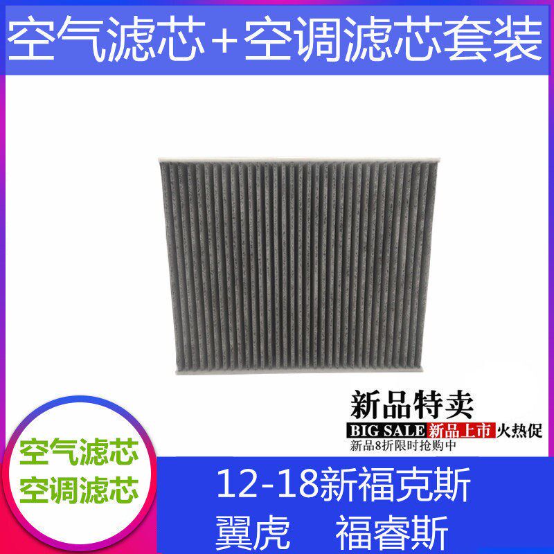 适配福特新福克斯 翼虎 福睿斯空气滤芯空调滤芯空调格空滤空气格