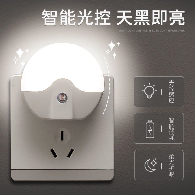 小夜灯光控感应插电节能LED护眼婴儿喂奶灯睡眠灯卧室床头起夜灯