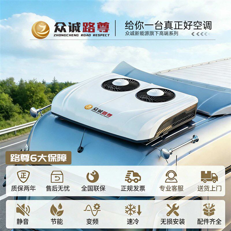 众城驻车空调24v制冷车载一体机12v电动并联轻卡大货车汽房车