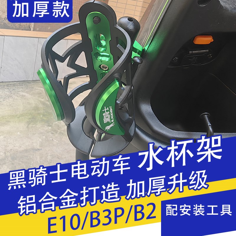 适用黑骑士E10/B3PLUS/B2电动车水杯架改装护杠水壶支架饮料固架图片
