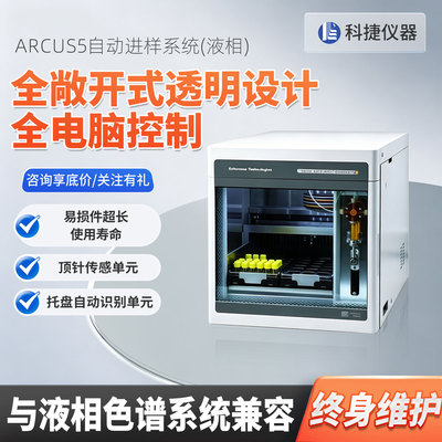 科捷全自动进样器液相色谱仪样品前处理一体化实验室检测仪器