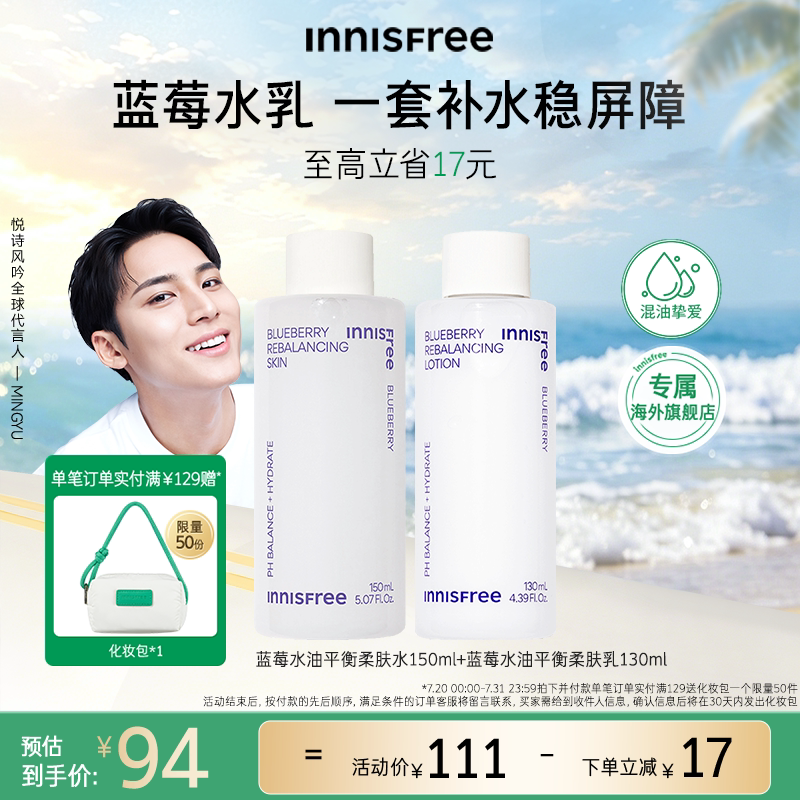 【官方正品】innisfree悦诗风吟蓝莓保湿温和平衡水乳护肤套装