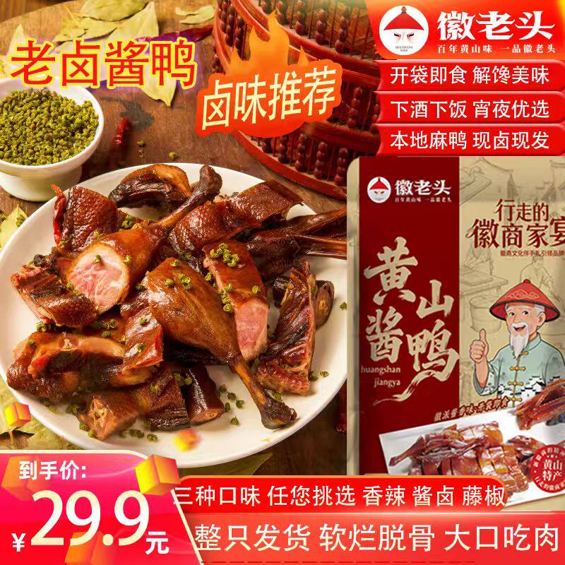 徽老头升级版黄山酱鸭紧实不柴508克休闲开袋即食黄山特产零食