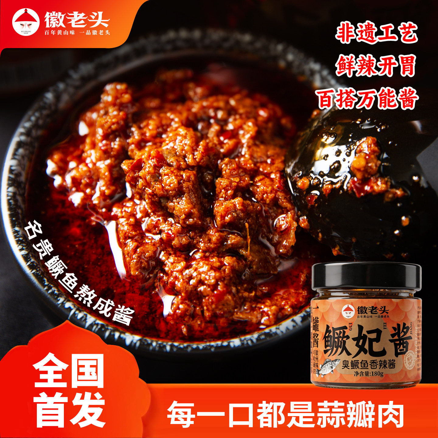 徽老头臭鳜鱼香辣酱180克罐装