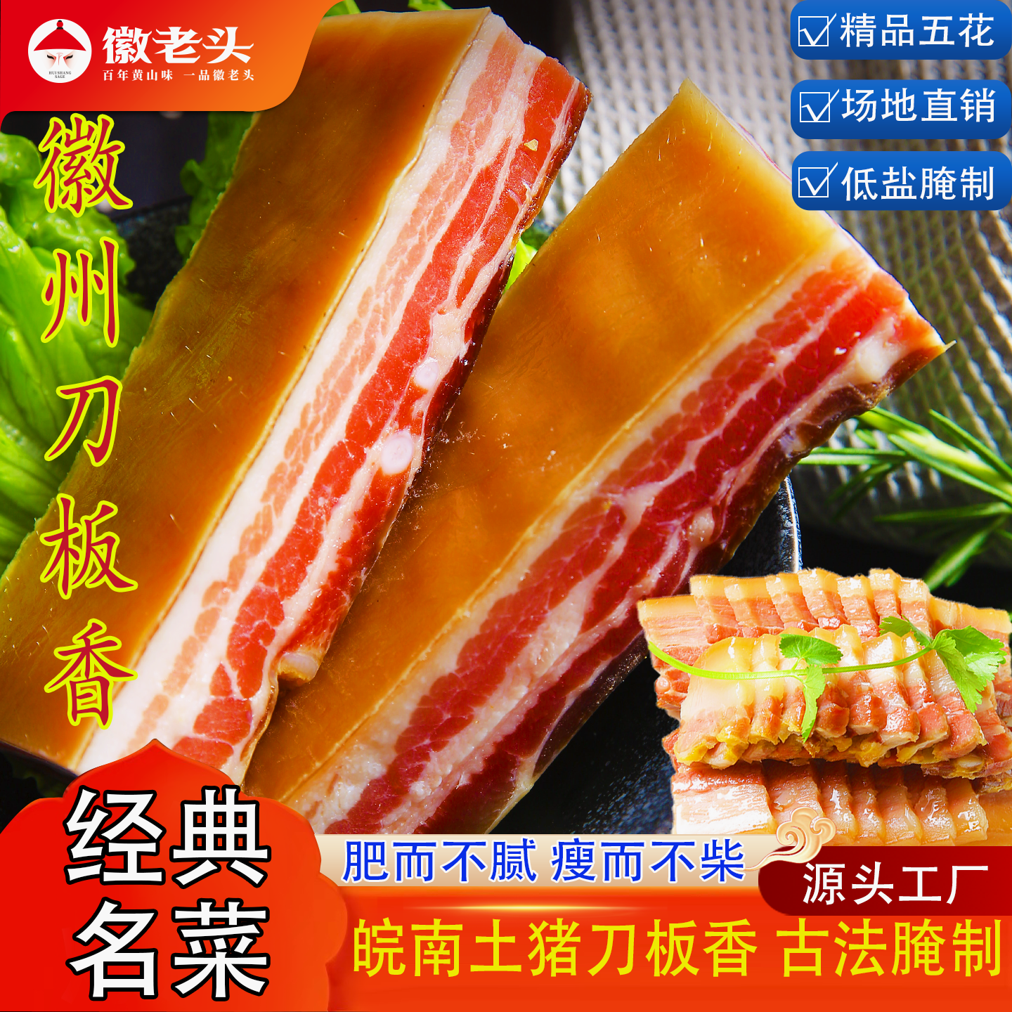 徽老头黄山特产徽州刀板香南风肉五花肉咸肉腊肉风干肉咸香下饭