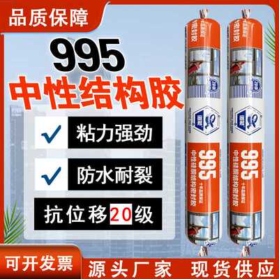 995中性结构胶 室外防水耐候透明玻璃胶防水防霉墙板门窗用密封胶