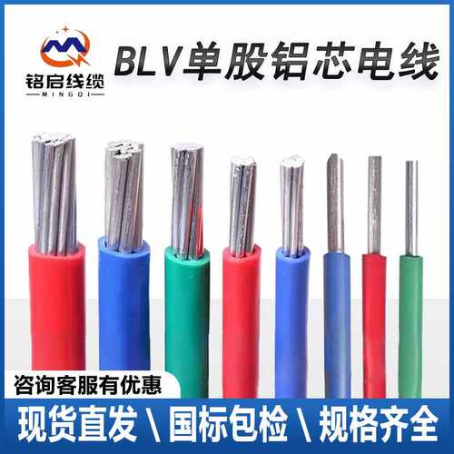 铝线BLV单芯铝芯国标电源线施工布线6/10/25/35平方电缆铭启阻燃