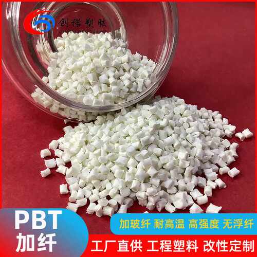 改性塑料pbt树脂注塑增强阻燃pbt加纤30线圈骨架散热风扇pbt原料