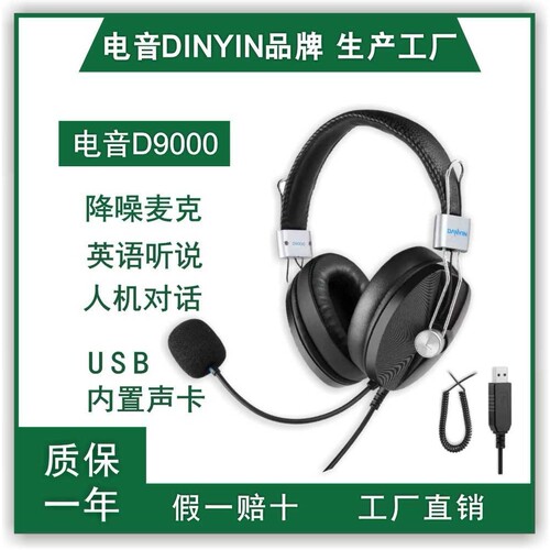 直销 电音D9000有线考试耳机人机对话英语听力听说降噪麦