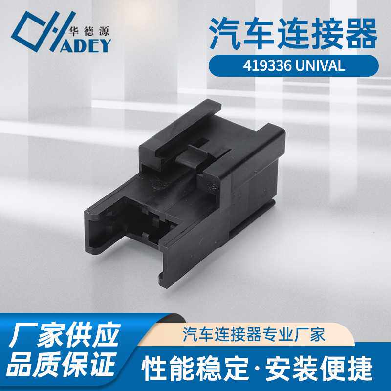 连接器 419336 UNIVAL 保险丝连接器 汽车接插件线束