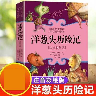 洋葱头历险记注音彩绘版 小学语文同步阅读课外书阅读童话书