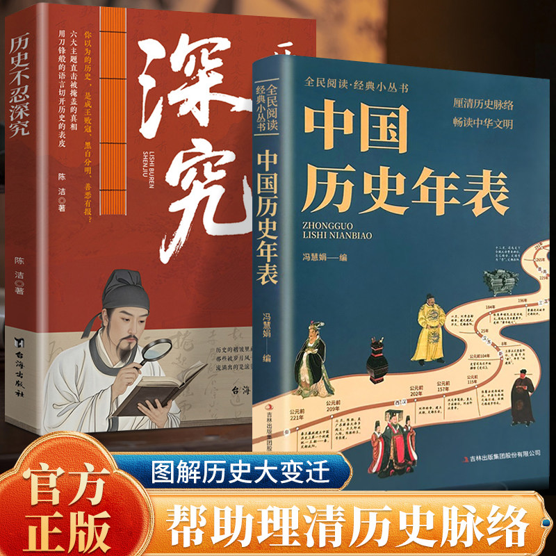 正版历史不忍深究 中国历史年表中国历史书解读朝代兴衰X