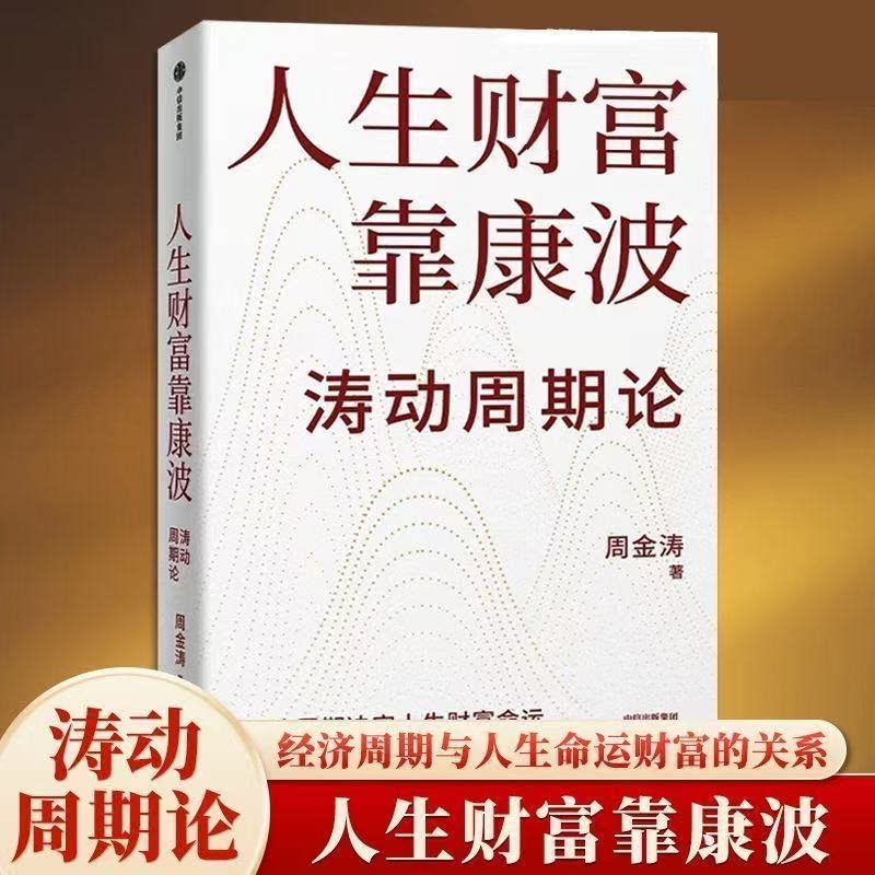 人生财富靠康波 周金涛著经济周期决定人生财富命运经济理财书籍X图片