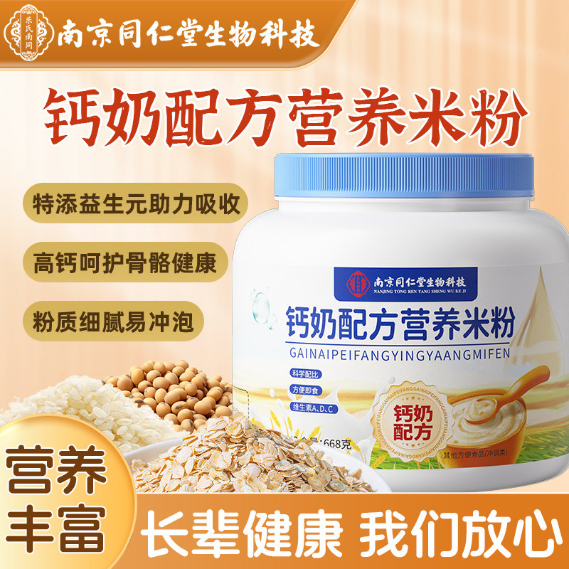 钙奶配方中老年营养米粉官方旗舰店流食代餐早餐高钙冲泡即冲即饮