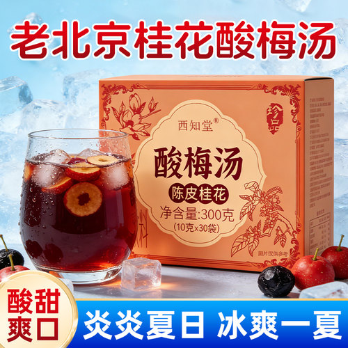 老北京酸梅汤陈皮桂花免煮原材料包酸梅汁浓缩冲饮饮料冲泡饮品